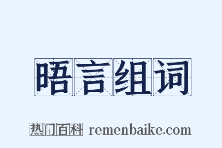 晤言组词是什么意思的图片